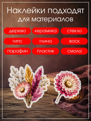 Наклейки переводные для свечей и декора Сухоцветы 2 из каталога Наклейки декупажные для декора свечей, яиц, изделий из гипса, в интернет-магазине BPW.style